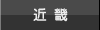 近畿