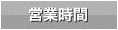 営業時間